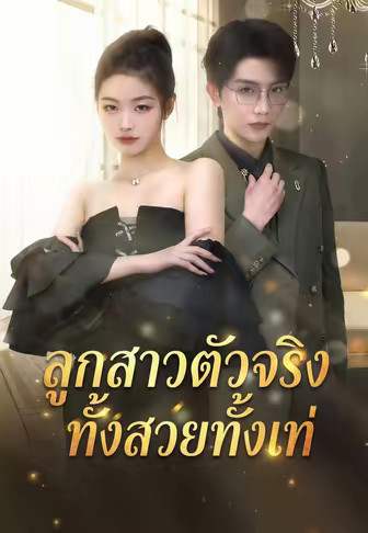 ลูกสาวตัวจริงทั้งสวยทั้งเท่