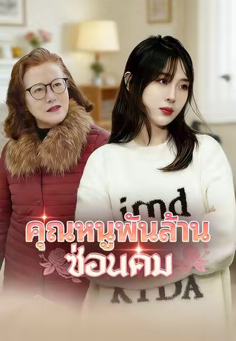 (พากย์)คุณหนูพันล้านซ่อนคม