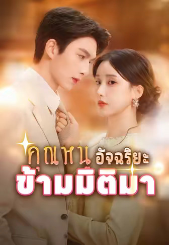 คุณหนูอัจฉริยะข้ามมิติมา