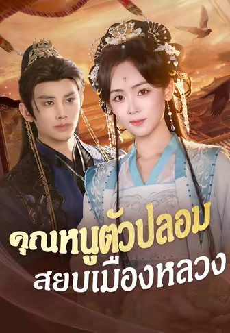 คุณหนูตัวปลอมสยบเมืองหลวง