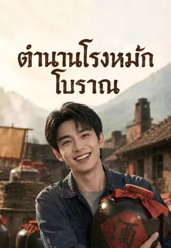 ตำนานโรงหมักโบราณ