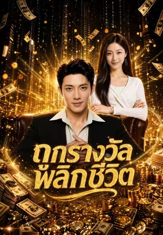 ถูกรางวัลพลิกชีวิต