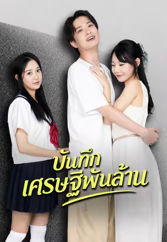 บันทึกเศรษฐีพันล้าน