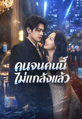 คนจนคนนี้ไม่แกล้งแล้ว