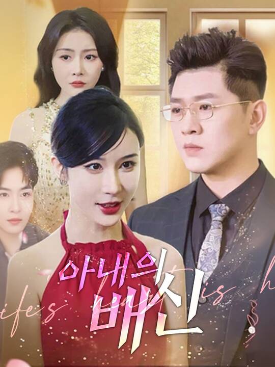 아내의 배신