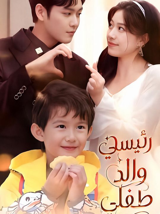 رئيسي والد طفلي