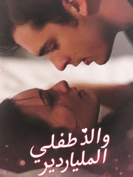 زوجي المزيف هو والد طفلي