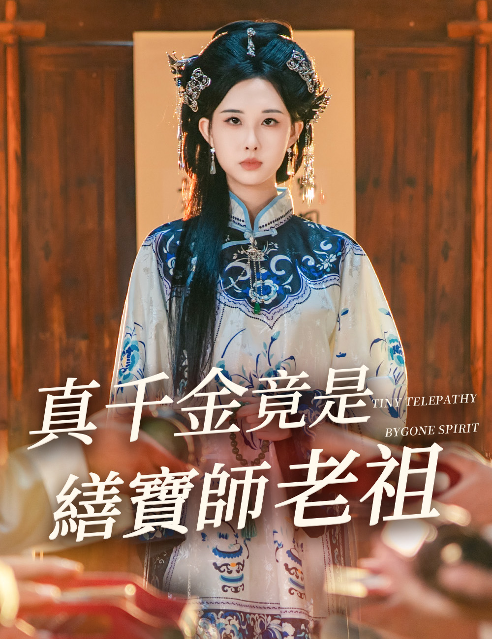 真千金竟是繕寶師老祖