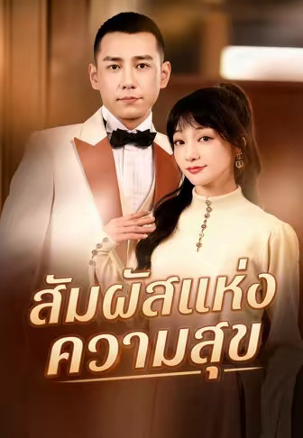 สัมผัสแห่งความสุข