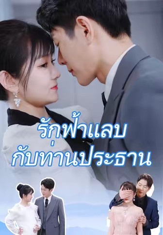 รักฟ้าแลบกับท่านประธาน