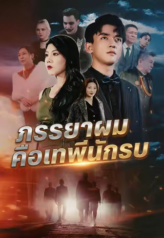 ภรรยาผมคือเทพีนักรบ