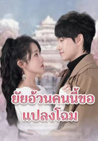 ยัยอ้วนคนนี้ขอแปลงโฉม