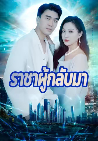 ราชาผู้กลับมา