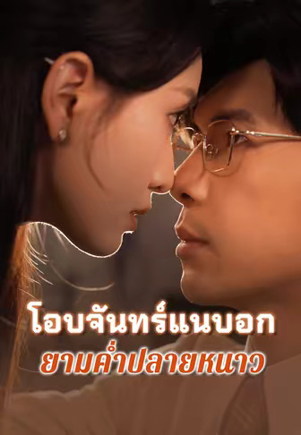 โอบจันทร์แนบอกยามค่ำปลายหนาว