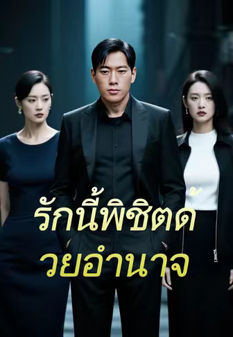 รักนี้พิชิตด้วยอำนาจ