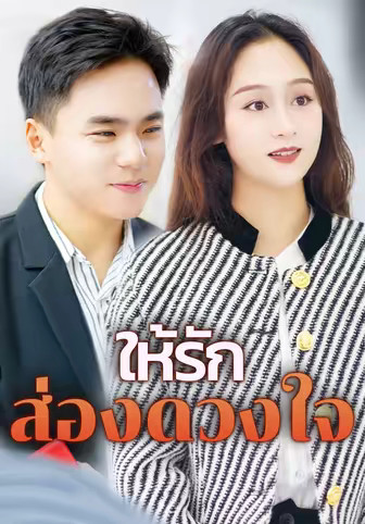 ให้รักส่องดวงใจ