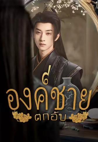 องค์ชายตกอับ