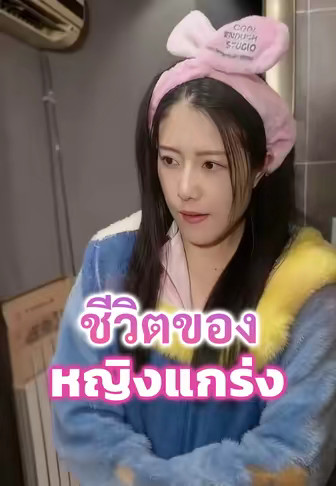ชีวิตของหญิงแกร่ง