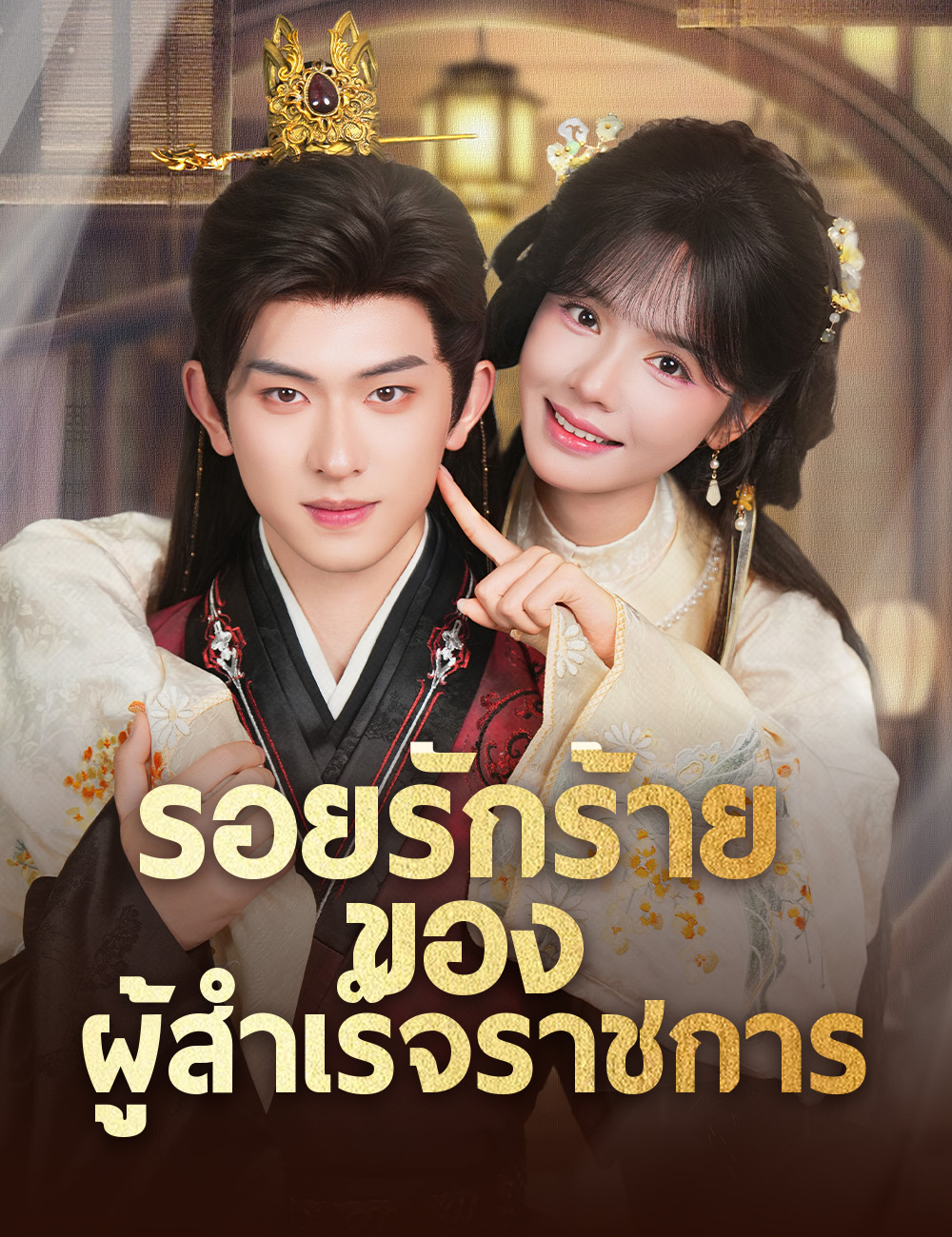 รอยรักร้ายของผู้สำเร็จราชการ