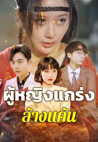 ผู้หญิงแกร่งล้างแค้น