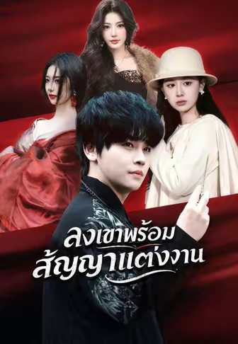 ลงเขาพร้อมสัญญาแต่งงาน