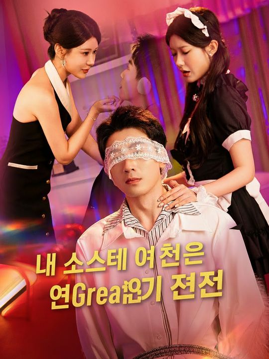 내 시스템 여친은 연기 천재