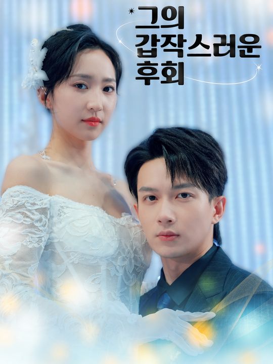 그의 갑작스러운 후회