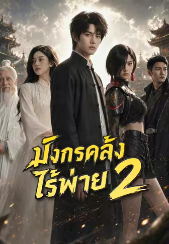 (พากย์)มังกรคลั่งไร้พ่าย 2