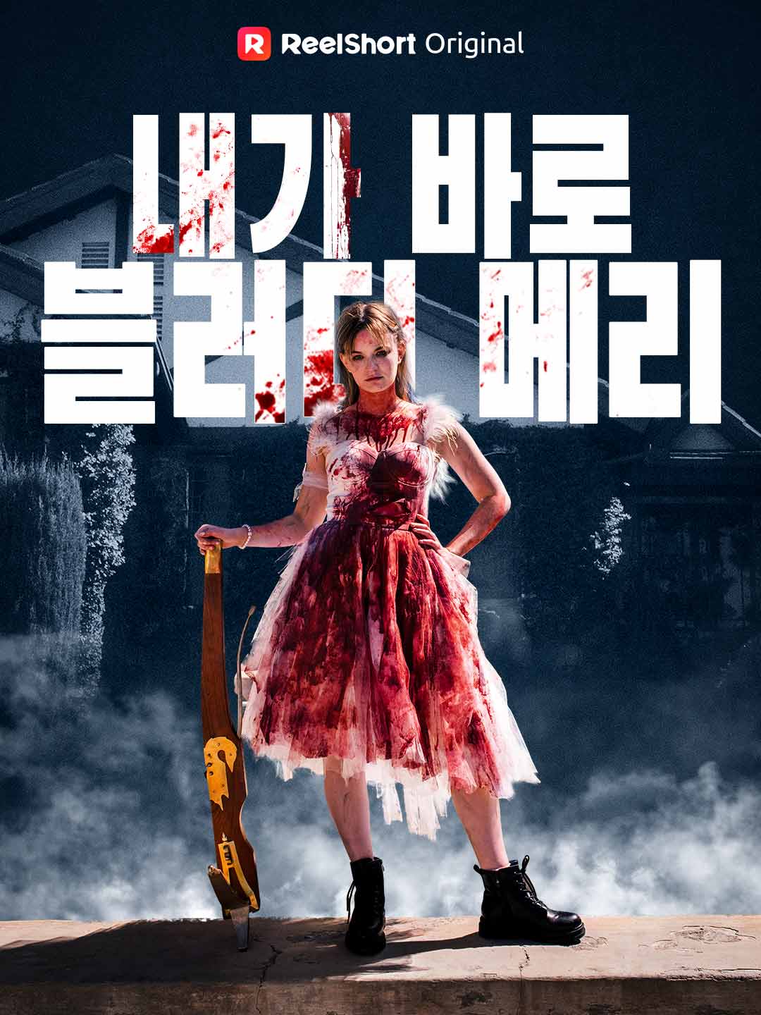 내가 바로 블러디 메리