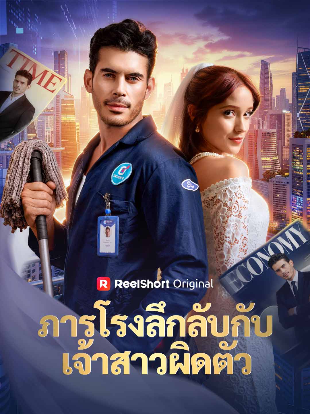 ภารโรงลึกลับกับเจ้าสาวผิดตัว