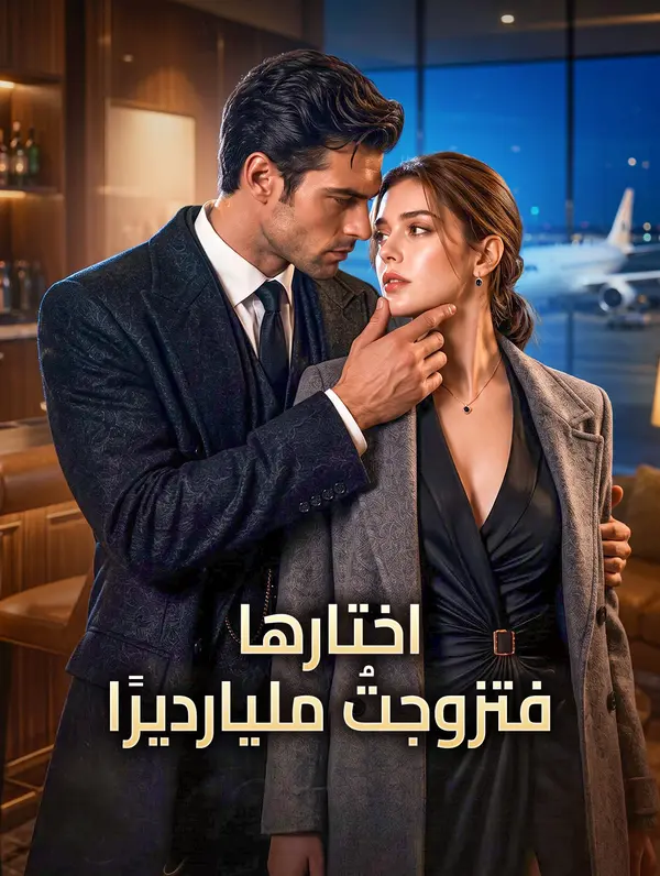 اختارها، فتزوجتُ مليارديرًا