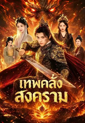 เทพคลั่งสงคราม