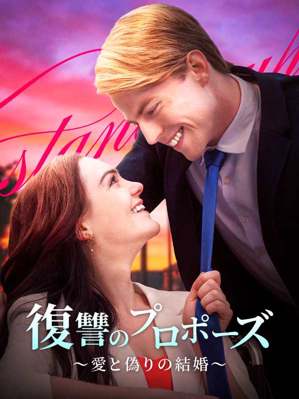 復讐のプロポーズ～愛と偽りの結婚～