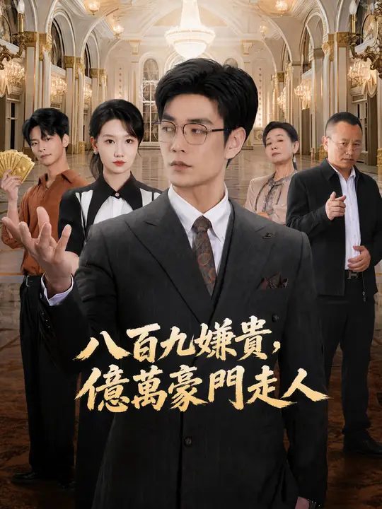 八百九嫌貴，億萬豪門走人
