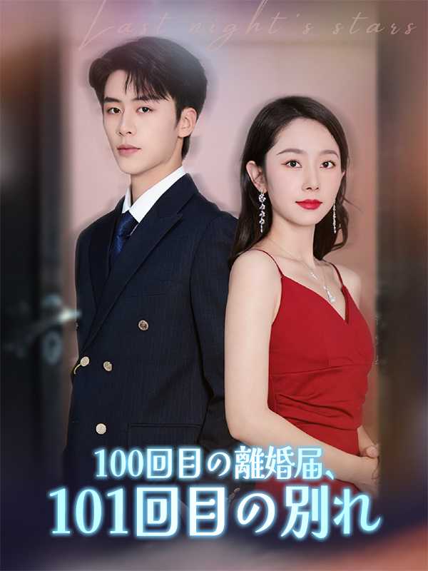 100回目の離婚届、101回目の別れ