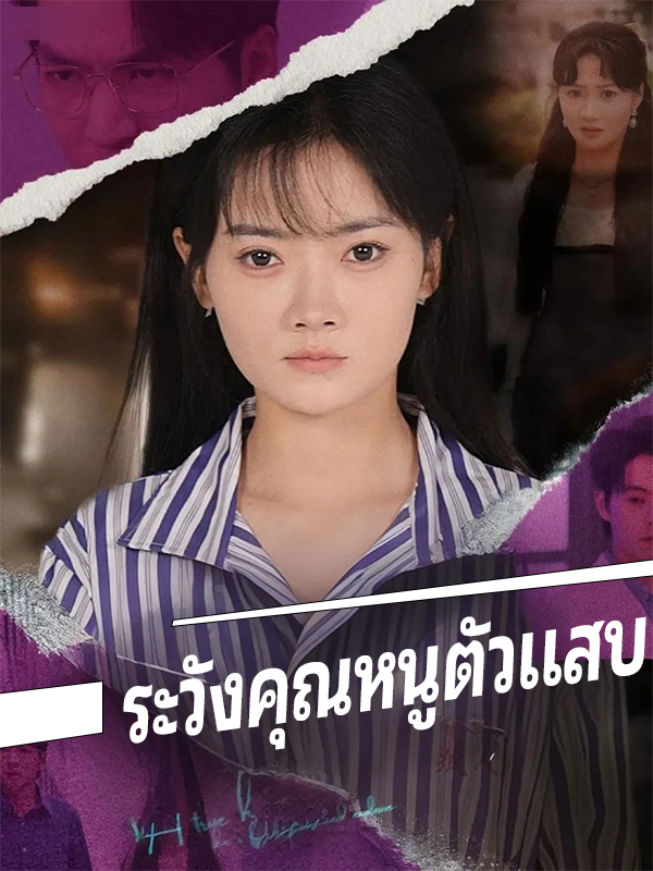 ระวังคุณหนูตัวแสบ