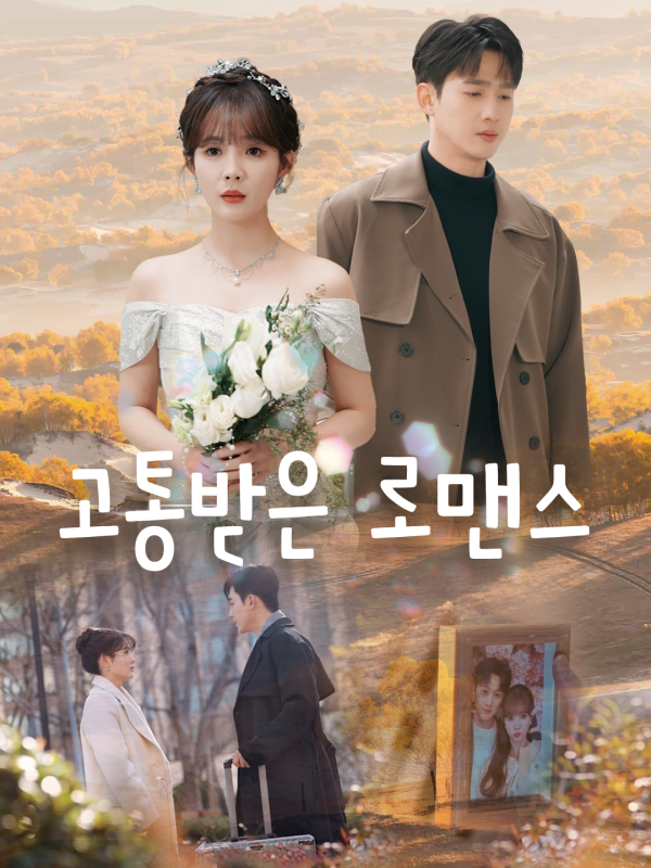 고통받은 로맨스