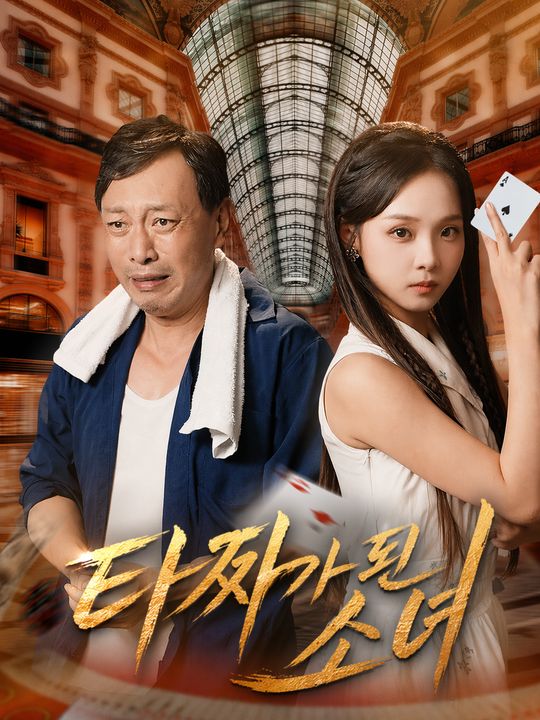 타짜가 된 소녀