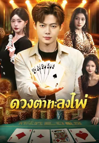 ดวงตาทะลวงไพ่