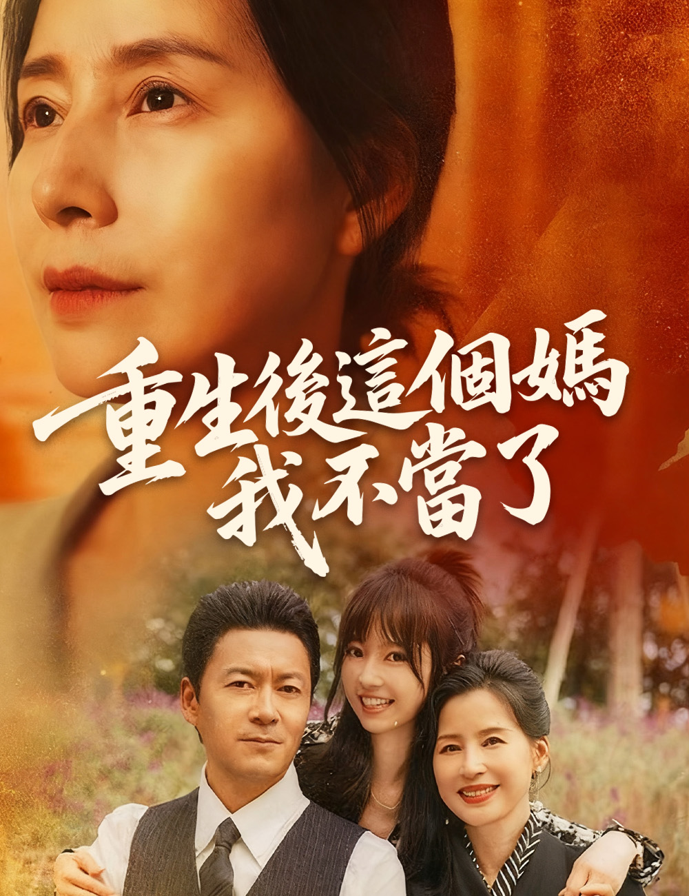 重生後這個媽我不當了