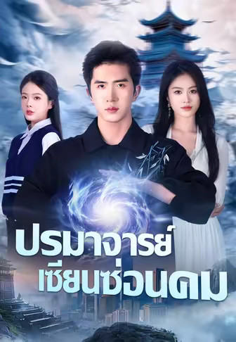 ปรมาจารย์เซียนซ่อนคม