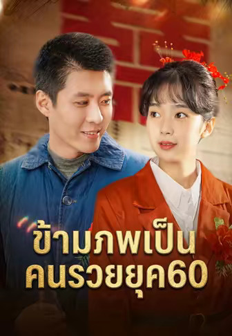 ข้ามภพเป็นคนรวยยุค60