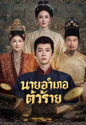 นายอำเภอตัวร้าย