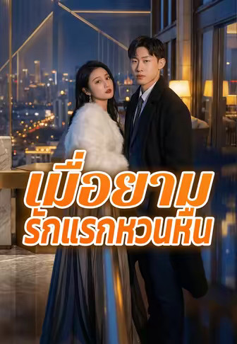 เมื่อยามรักแรกหวนหืน
