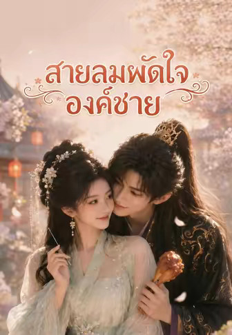 (พากย์)สายลมพัดใจองค์ชาย