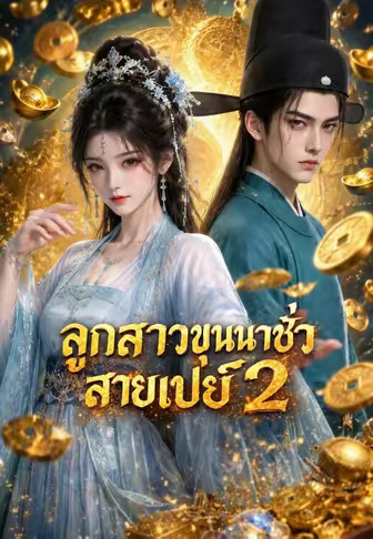 ลูกสาวขุนนางชั่วสายเปย์ 2
