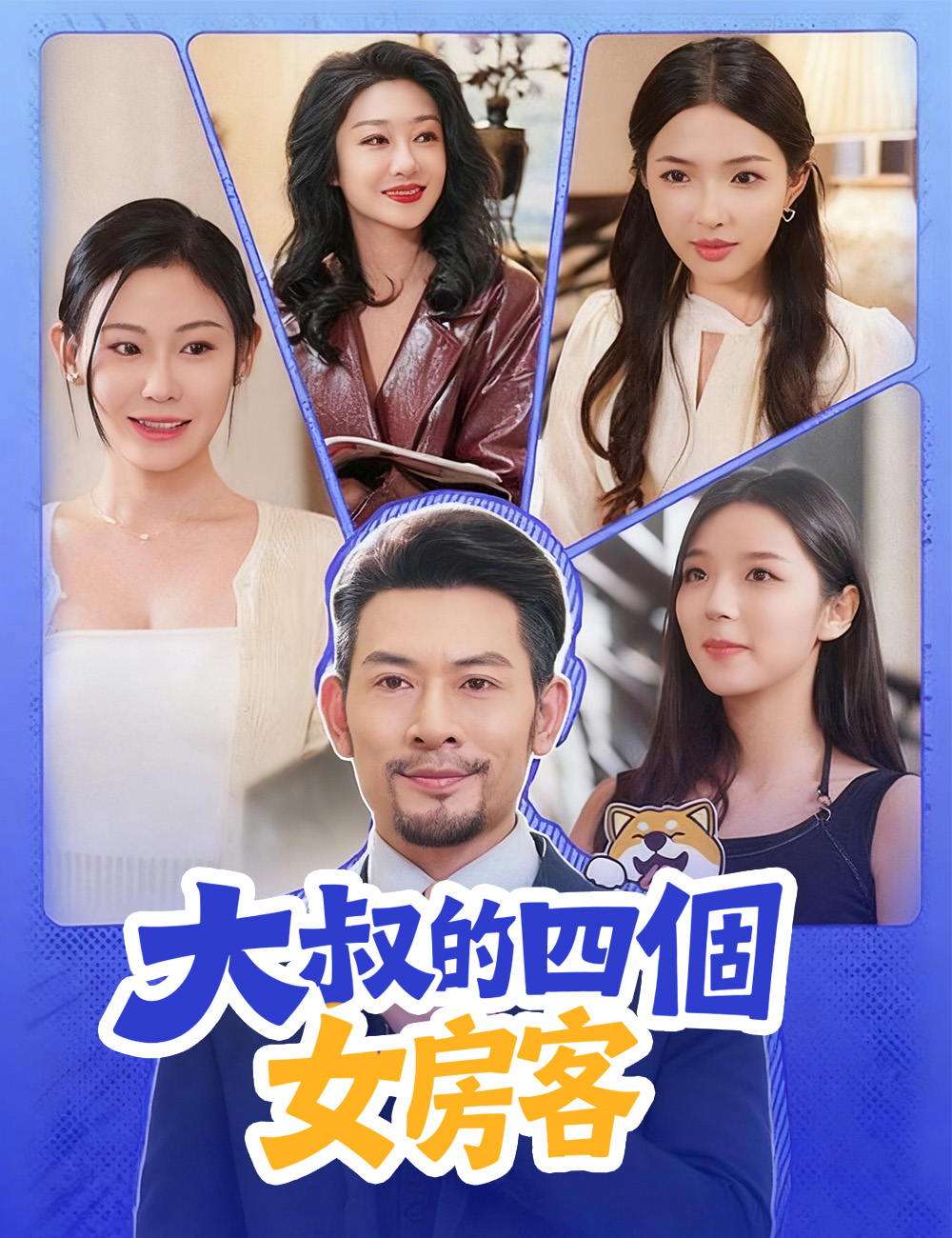 大叔的四個女房客