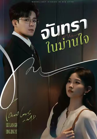 จันทราในม่านใจ