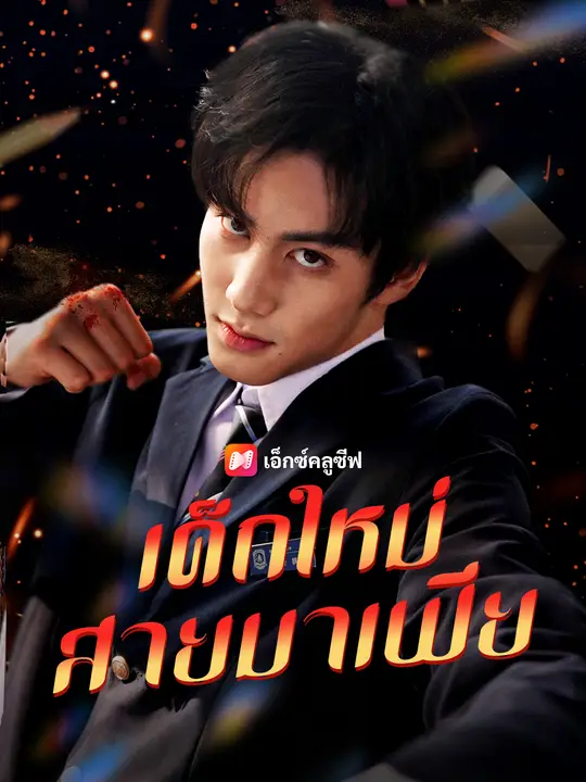 เด็กใหม่สายมาเฟีย