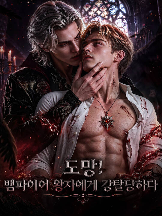 도망! 뱀파이어 왕자에게 강탈당하다